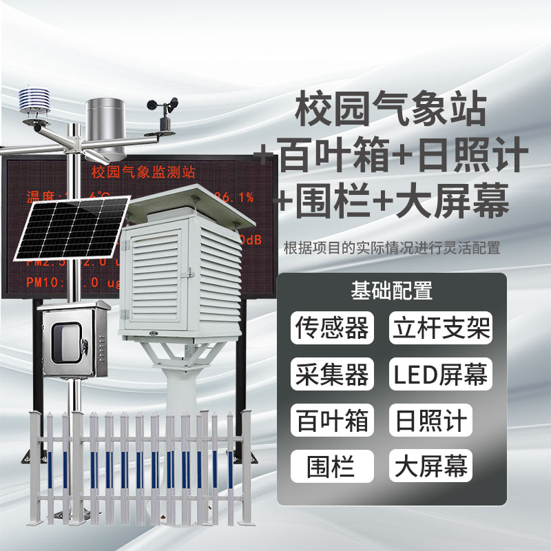 校园气象站+百叶箱+日照计+围栏+LED大屏幕