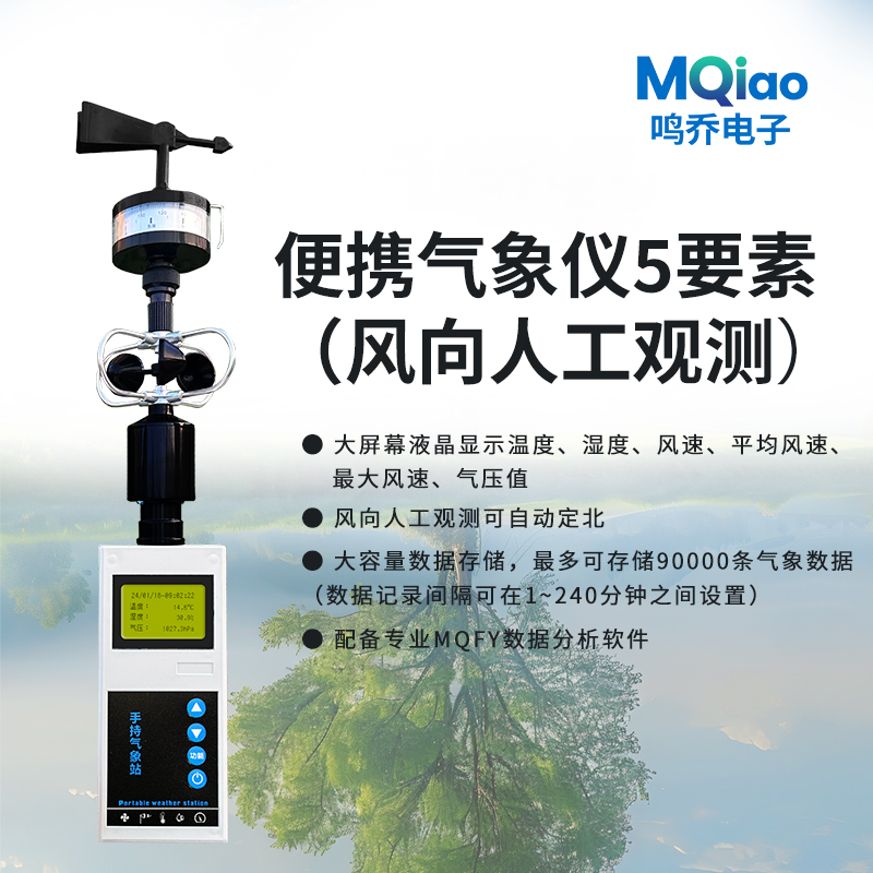 手持5要素气象站（风向人工观测）