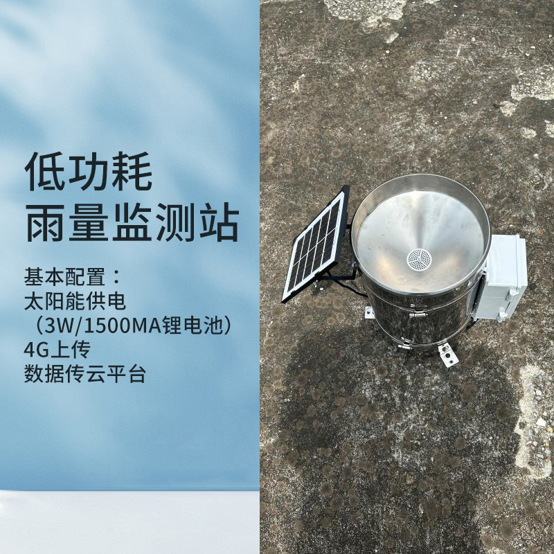 低功耗雨量.jpg