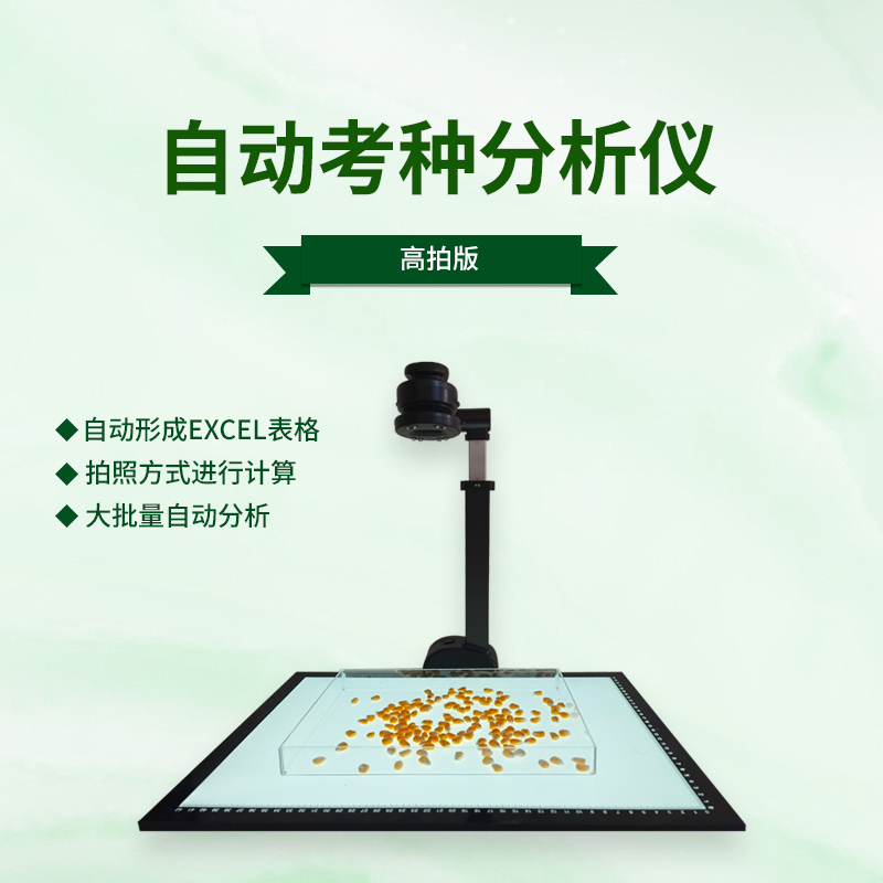 自动考种分析仪