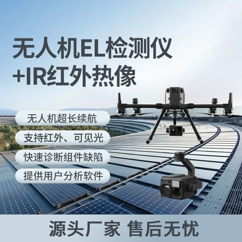 无人机检测设备EL & IR