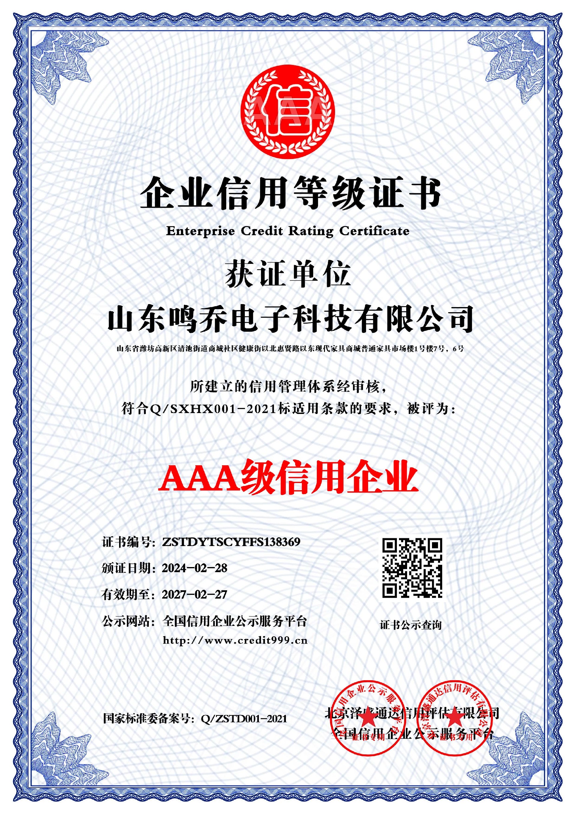 山东鸣乔电子科技有限公司_AAA级信用企业_中文版_电子版.jpg