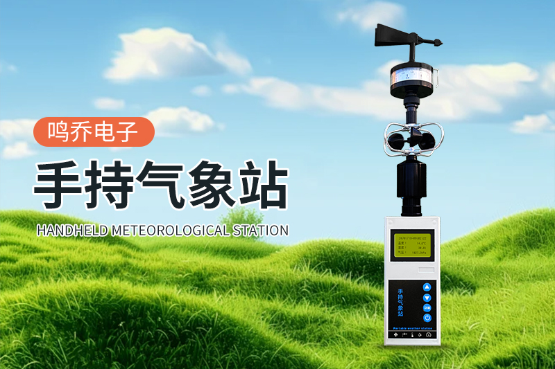 手持气象站：掌中风云，洞悉天地奥秘