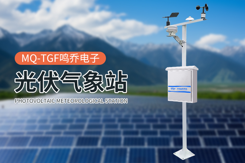 气象百科：什么是光伏气象站？